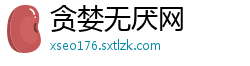 贪婪无厌网